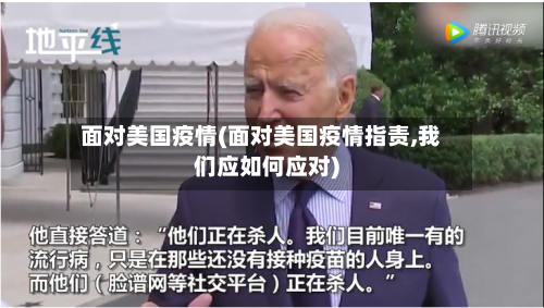 面对美国疫情(面对美国疫情指责,我们应如何应对)