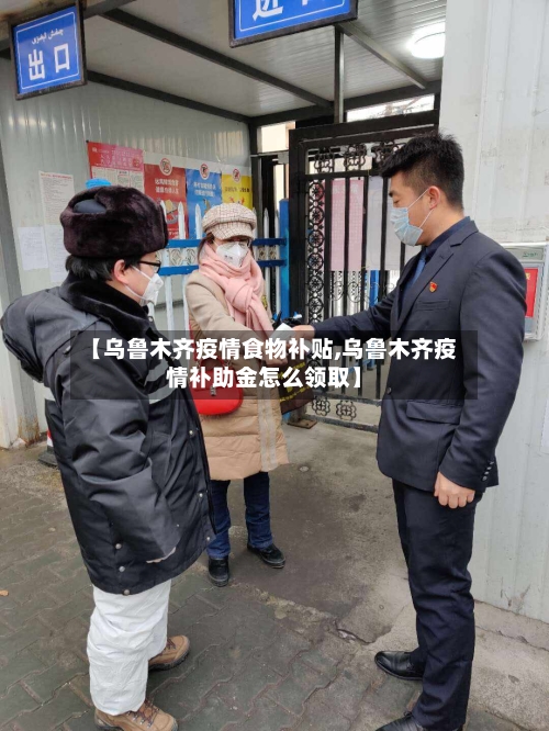 【乌鲁木齐疫情食物补贴,乌鲁木齐疫情补助金怎么领取】