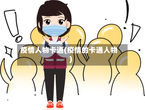 疫情人物卡通(疫情的卡通人物)-第3张图片