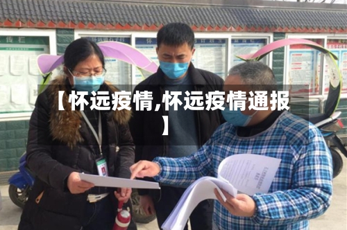 【怀远疫情,怀远疫情通报】-第2张图片