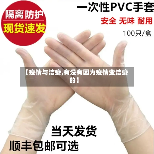 【疫情与洁癖,有没有因为疫情变洁癖的】