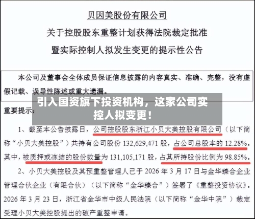 引入国资旗下投资机构，这家公司实控人拟变更！-第2张图片