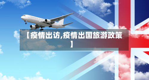 【疫情出访,疫情出国旅游政策】