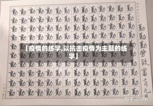 【疫情的练字,以抗击疫情为主题的练字】-第2张图片