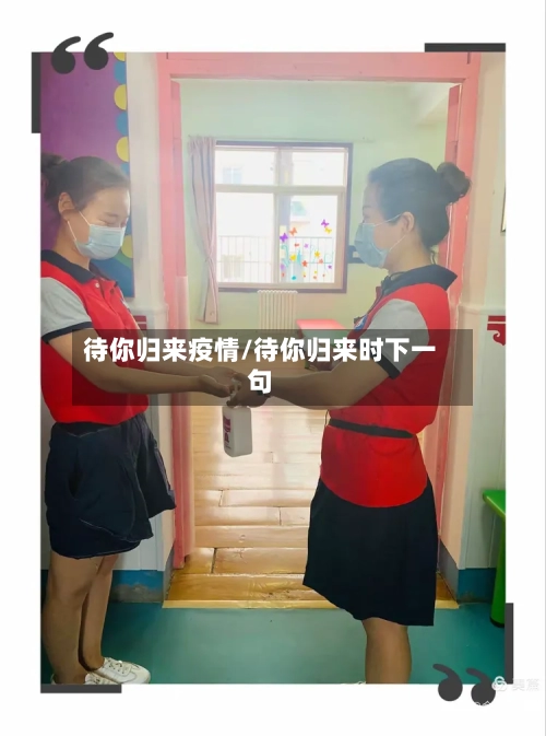 待你归来疫情/待你归来时下一句