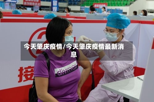 今天肇庆疫情/今天肇庆疫情最新消息-第2张图片