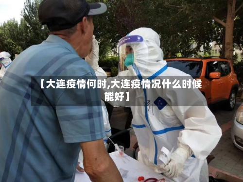 【大连疫情何时,大连疫情况什么时候能好】-第2张图片