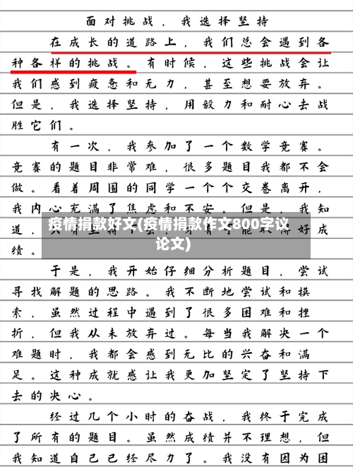 疫情捐款好文(疫情捐款作文800字议论文)-第3张图片