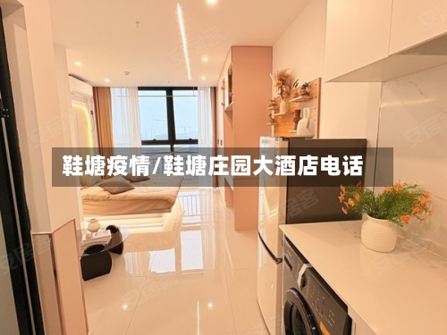 鞋塘疫情/鞋塘庄园大酒店电话-第2张图片