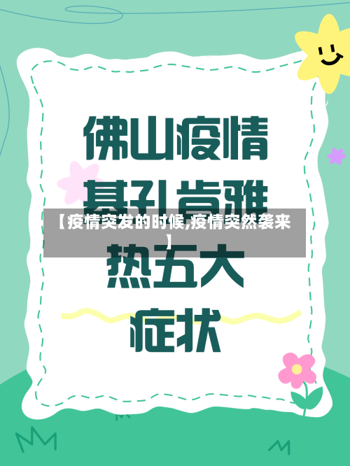 【疫情突发的时候,疫情突然袭来】