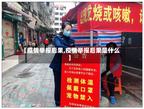 【疫情举报后果,疫情举报后果是什么】