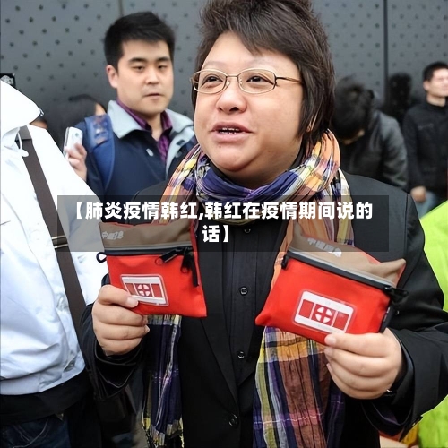 【肺炎疫情韩红,韩红在疫情期间说的话】-第1张图片