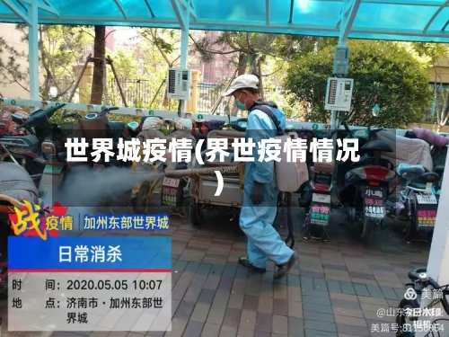 世界城疫情(界世疫情情况)
