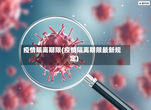 疫情隔离期限(疫情隔离期限最新规定)-第2张图片