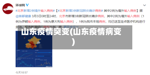 山东疫情突变(山东疫情病变)-第3张图片