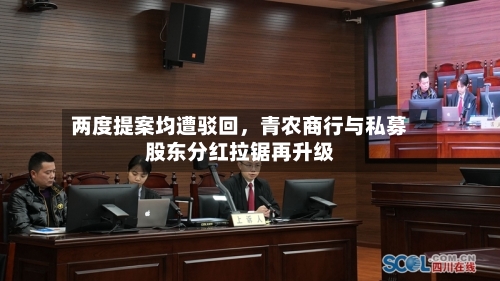 两度提案均遭驳回，青农商行与私募股东分红拉锯再升级-第2张图片