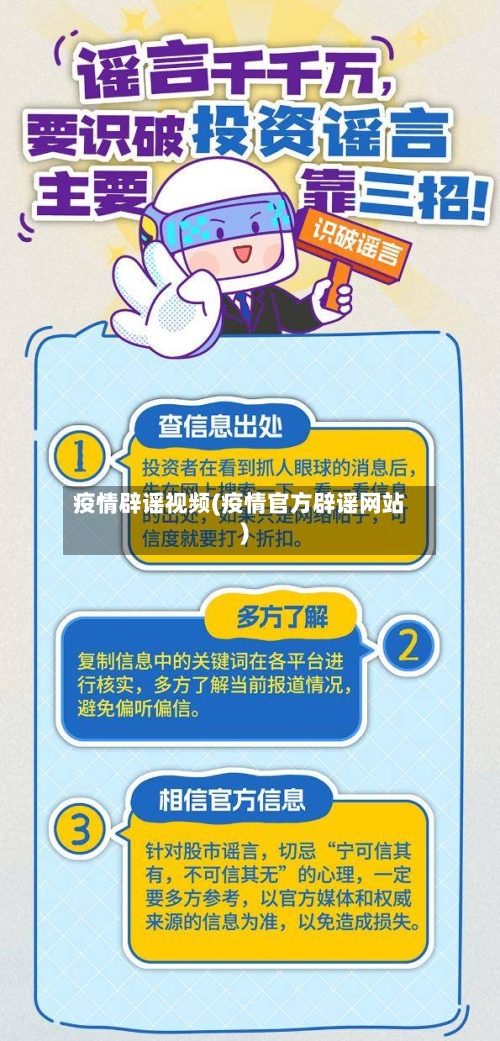 疫情辟谣视频(疫情官方辟谣网站)