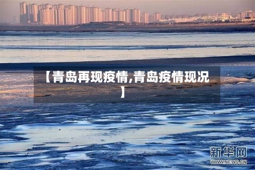 【青岛再现疫情,青岛疫情现况】-第2张图片