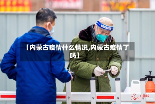 【内蒙古疫情什么情况,内蒙古疫情了吗】