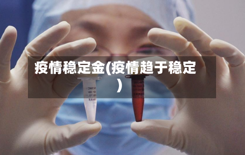 疫情稳定金(疫情趋于稳定)-第3张图片