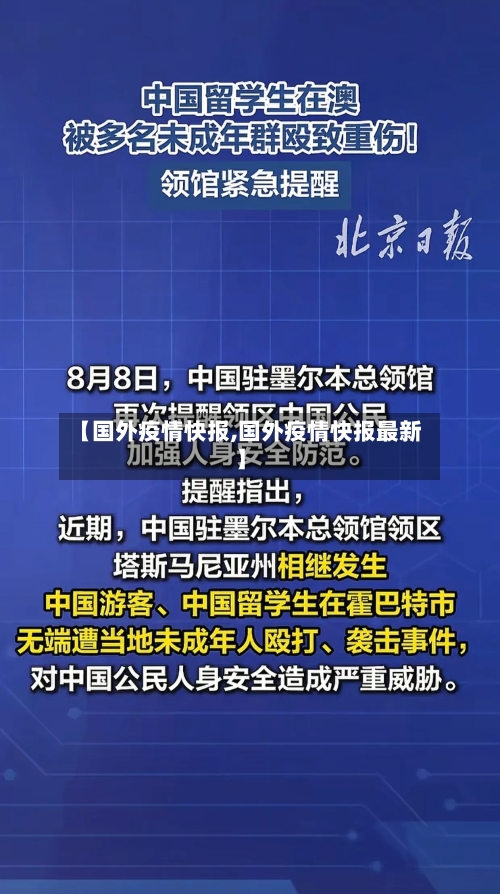 【国外疫情快报,国外疫情快报最新】-第3张图片