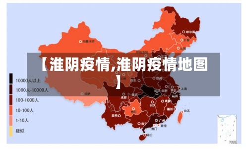 【淮阴疫情,淮阴疫情地图】-第2张图片
