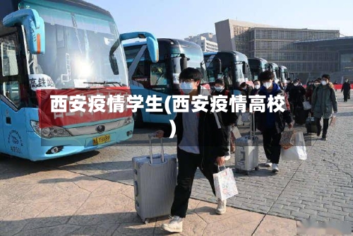 西安疫情学生(西安疫情高校)-第2张图片