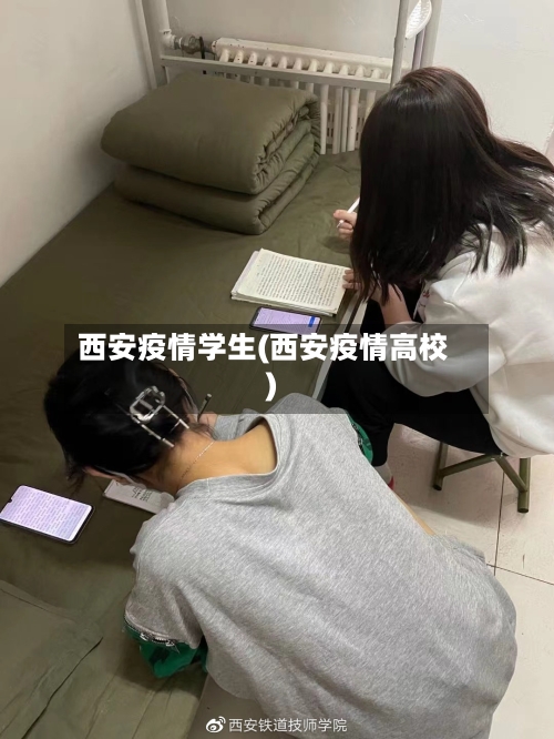 西安疫情学生(西安疫情高校)