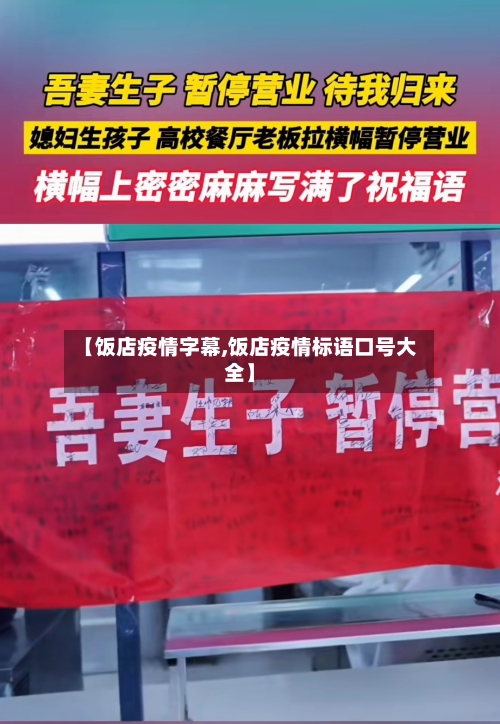 【饭店疫情字幕,饭店疫情标语口号大全】-第3张图片