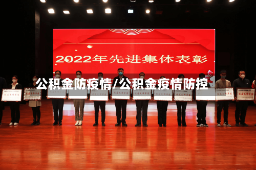 公积金防疫情/公积金疫情防控-第3张图片