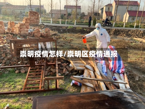 崇明疫情怎样/崇明区疫情通报