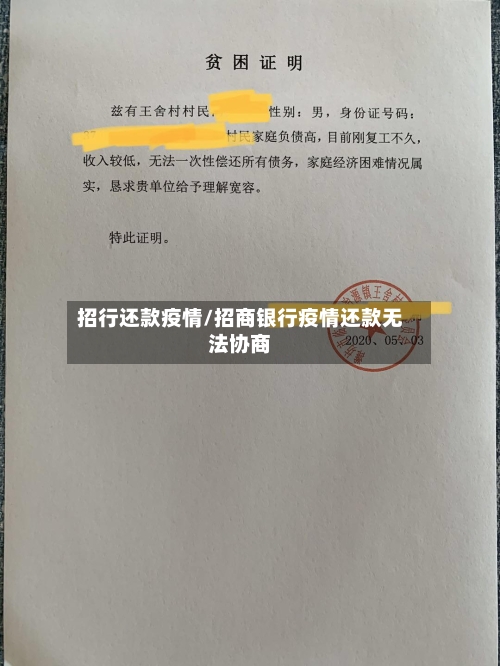 招行还款疫情/招商银行疫情还款无法协商