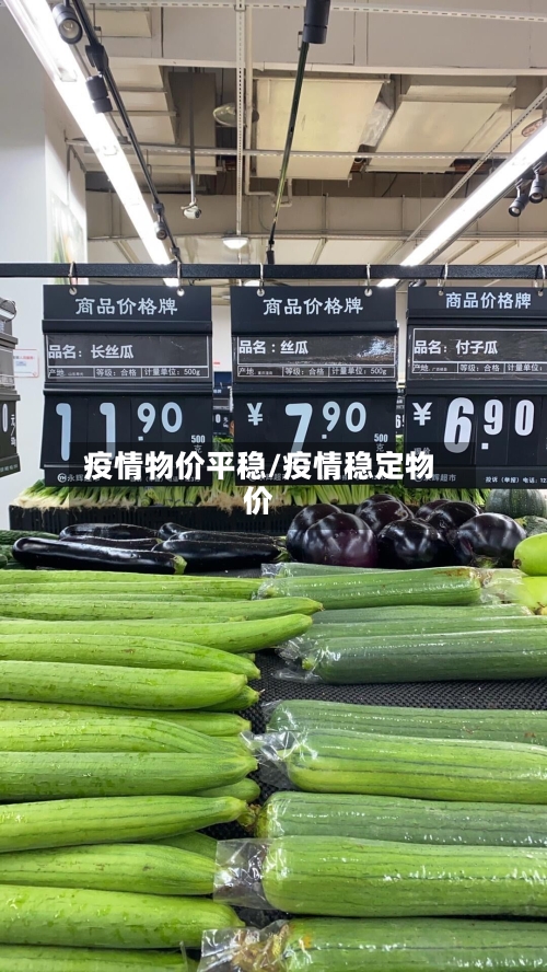 疫情物价平稳/疫情稳定物价-第2张图片