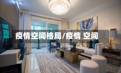 疫情空间格局/疫情 空间