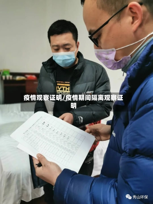 疫情观察证明/疫情期间隔离观察证明