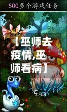 【巫师去疫情,巫师看病】