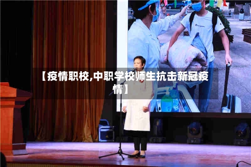 【疫情职校,中职学校师生抗击新冠疫情】-第2张图片