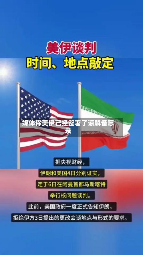 媒体称美伊已经签署了谅解备忘录