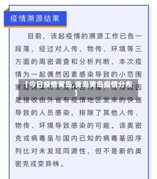 【今日疫情黄岛,青岛黄岛疫情分布】-第2张图片