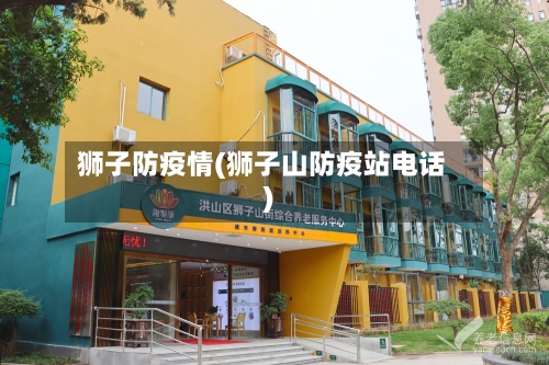 狮子防疫情(狮子山防疫站电话)