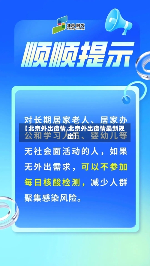 【北京外出疫情,北京外出疫情最新规定】