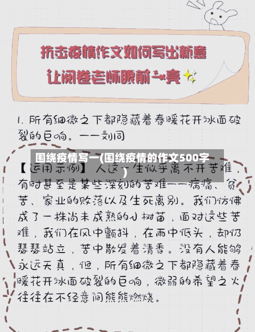 围绕疫情写一(围绕疫情的作文500字)-第2张图片