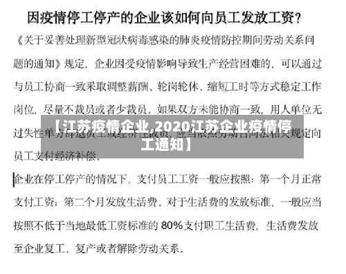 【江苏疫情企业,2020江苏企业疫情停工通知】-第3张图片