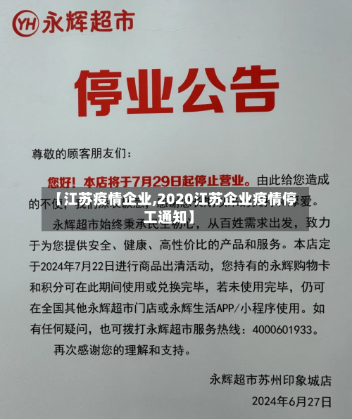 【江苏疫情企业,2020江苏企业疫情停工通知】