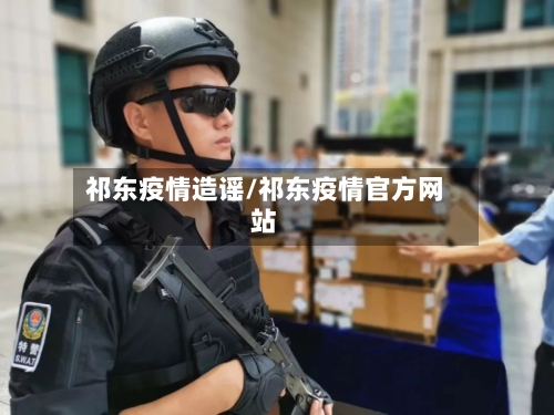 祁东疫情造谣/祁东疫情官方网站-第2张图片