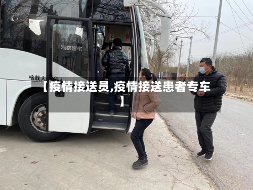 【疫情接送员,疫情接送患者专车】-第2张图片