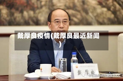 戴厚良疫情(戴厚良最近新闻)