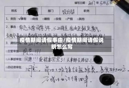 疫情期间请假事由/疫情期间请假说明怎么写-第2张图片