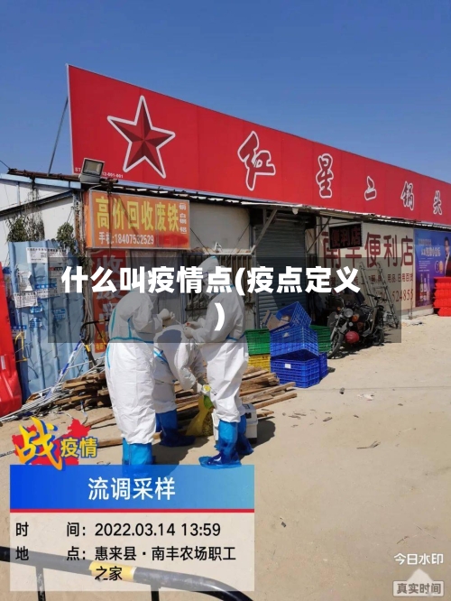 什么叫疫情点(疫点定义)