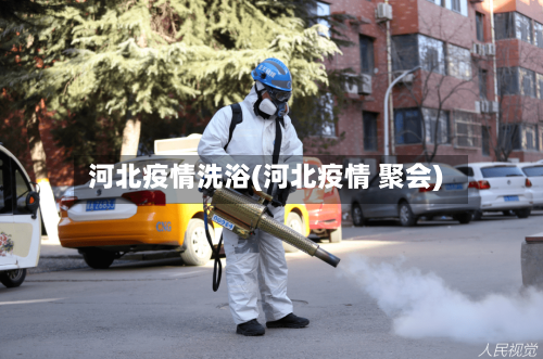 河北疫情洗浴(河北疫情 聚会)-第3张图片